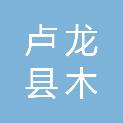 卢龙县木井镇中学