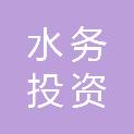 河源市水务投资运营有限公司