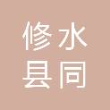 修水县同泰和信息技术有限公司