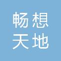 北京畅想天地科技有限公司