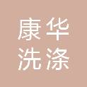 衡水康华洗涤有限公司