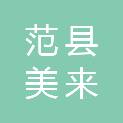 范县美来众联农业服务有限公司