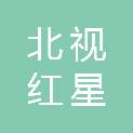 北京北视红星科技有限公司