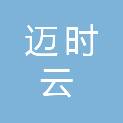 陕西迈时云建设工程有限公司