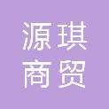 鞍山源琪商贸有限公司
