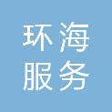 湛江环海服务有限公司