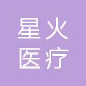 广州星火医疗投资有限公司