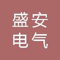 河南盛安电气有限公司