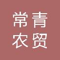 新乡市常青农贸科技有限公司