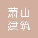 杭州萧山建筑工程质量检测中心有限公司