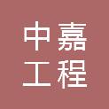 中嘉（河源）工程检测技术有限公司