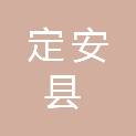 定安县农村产权交易中心有限公司