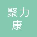 长沙聚力康灭菌技术有限公司
