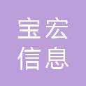 湖南宝宏信息科技有限公司
