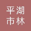 平湖市林埭镇人民政府