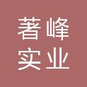 上海著峰实业发展有限公司