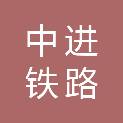 上海中进铁路器材发展有限公司