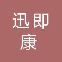 安徽迅即康医疗器械有限公司