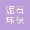宁波泥石环保科技有限公司