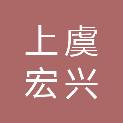 绍兴市上虞宏兴机械仪器制造有限公司