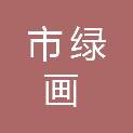 鄂尔多斯市绿画园林设计有限公司