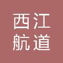 广东省西江航道事务中心肇庆航道所