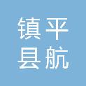 镇平县航远运输有限责任公司