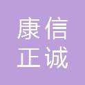 四川康信正诚科技有限公司