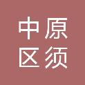 郑州市中原区须水镇卫生院