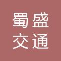 攀枝花蜀盛交通养护有限责任公司