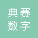 杭州典赛数字科技有限公司