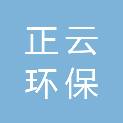 秦皇岛正云环保工程有限公司