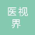 江苏医视界教育科技有限公司