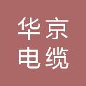 江苏华京电缆有限公司