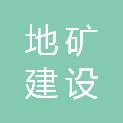 云南地矿建设工程有限责任公司鹤庆北衙分公司