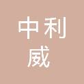 上海中利威项目管理有限公司