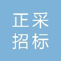 正采（深圳）招标代理有限公司