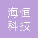 江门市海恒科技有限公司