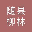 随县柳林镇中心学校