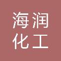 眉山市海润化工有限公司