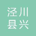 泾川县兴源印务部