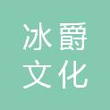 上海冰爵文化科技有限公司