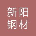 徐州新阳钢材贸易有限公司