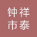 钟祥市泰圣劳务有限公司