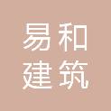 河源市易和建筑装饰有限公司