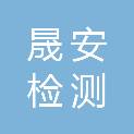 山东晟安检测评价技术有限公司