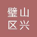 重庆市璧山区兴新建筑工程有限责任公司