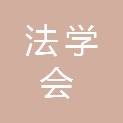广州市法学会