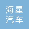 济南海星汽车维修有限公司