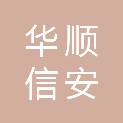 北京华顺信安信息技术有限公司